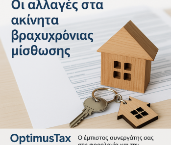 Οι αλλαγές στις προδιαγραφές των ακινήτων που διατίθενται για βραχυχρόνια μίσθωση
